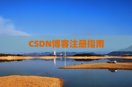 CSDN博客注册指南